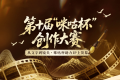 首奖50万！不限题材！第十届“咪咕杯”全国创作大赛