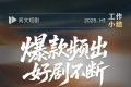 专门的短剧投稿频道，已安排！
